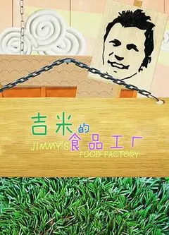 吉米的食品工厂 第二季