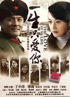 一生只爱你