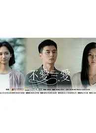 不爱，爱