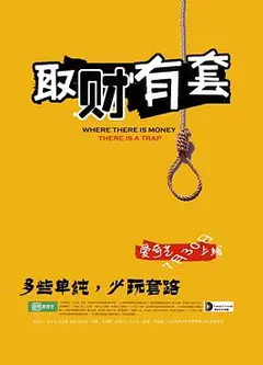 取财有套