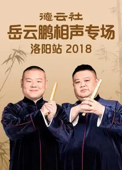 德云社岳云鹏相声专场洛阳站2018