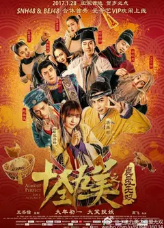 十全九美之真爱无双