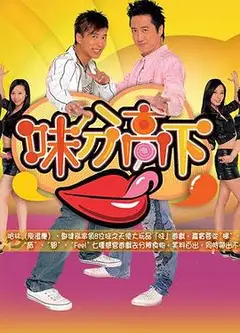 味分高下粤语