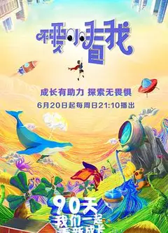 不要小看我