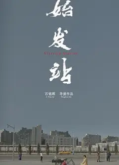 始发站
