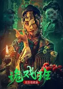 民俗怪闻录之诡戏班