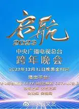 中央广播电视总台2023跨年盛典