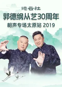 德云社郭德纲从艺30周年相声专场太原站2020