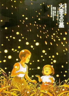 萤火虫之墓（1988）