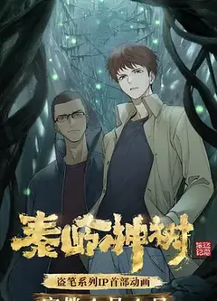 秦岭神树