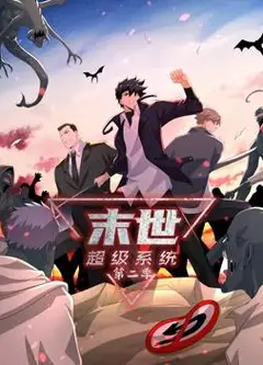 末世超级系统动态漫画第2季