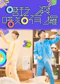 唔玩唔知有奖攞