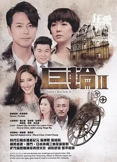 巨轮2粤语