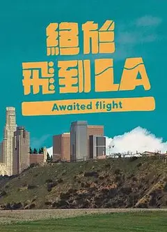 终于飞到LA粤语