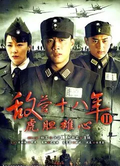 敌营十八年2