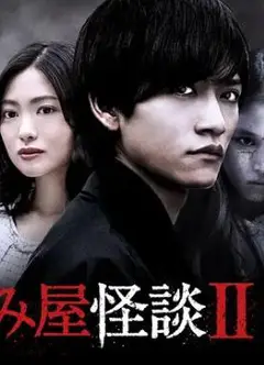 驱魔怪谈2