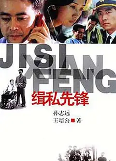 缉私先锋