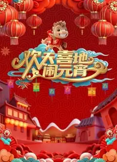 辽宁元宵喜乐会2026