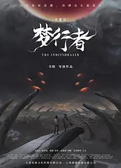 不思异：梦行者