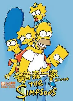 辛普森一家第二十五季