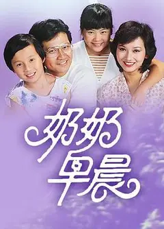 奶奶早晨粤语