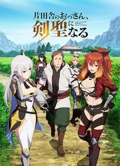 乡下大叔成为剑圣
