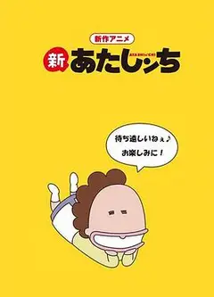 新我们这一家