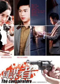同谋者
