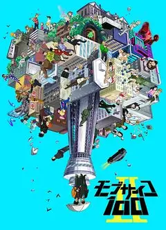 灵能百分百第二季