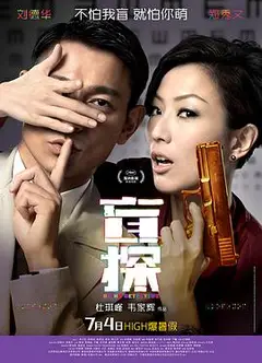 盲探国语