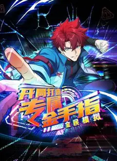 全民模拟：开局打造专属金手指动态漫