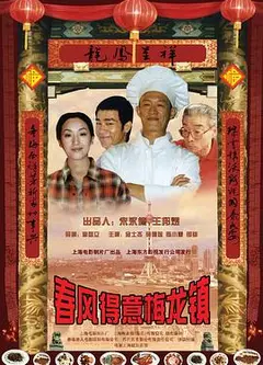 春风得意梅龙镇
