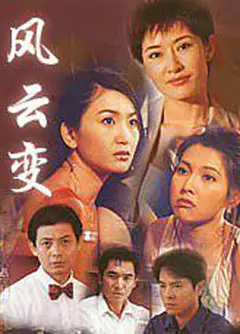 风云变