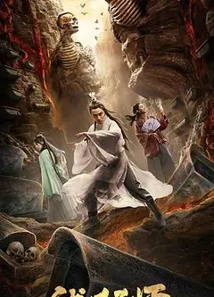 伏妖天师