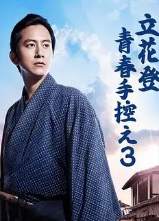 立花登青春备忘录   第三季