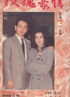 玫瑰豪情