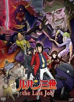 鲁邦三世：最后的工作
