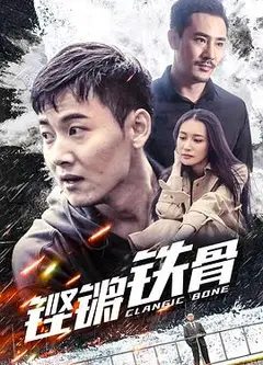 铿锵铁骨