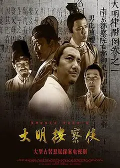 大明按察使