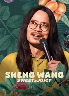 王胜：香甜多汁