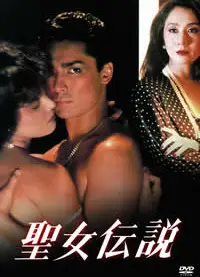 圣女传说