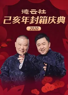 德云社己亥年封箱庆典2020