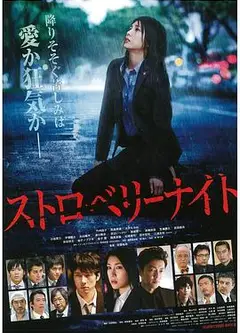草莓之夜