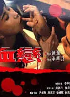 血恋