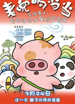 麦兜响当当