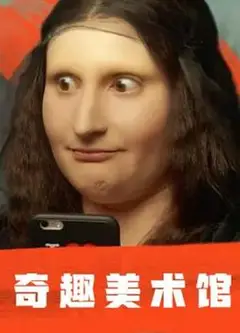 奇趣美术馆第一季