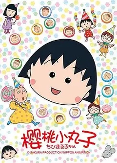 樱桃小丸子
