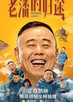 老潘的归途