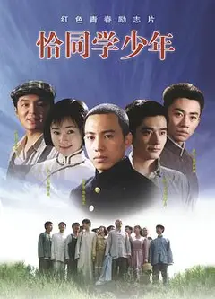 恰同学少年