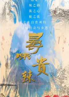 寻味贵辣